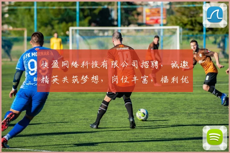 快盈网络科技有限公司招聘，诚邀精英共筑梦想，岗位丰富，福利优厚，等你来挑战，三岗急聘中