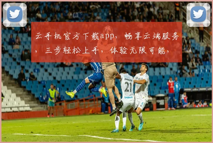 云手机官方下载app，畅享云端服务，三步轻松上手，体验无限可能，一站式解决。