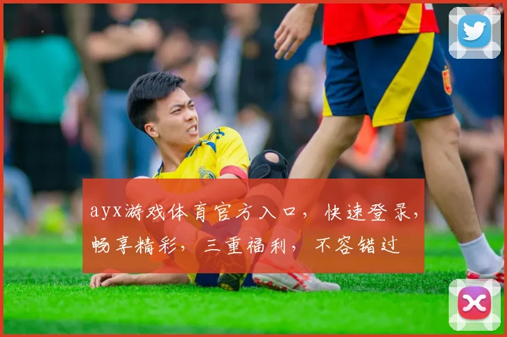 ayx游戏体育官方入口，快速登录，畅享精彩，三重福利，不容错过