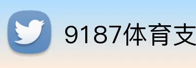 9187体育支持支付宝 Logo